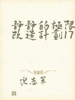 静静的极限自我改造计划17