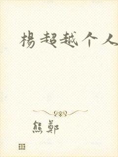 杨超越个人资料