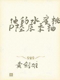 他的水蜜桃POP陆辰季柚