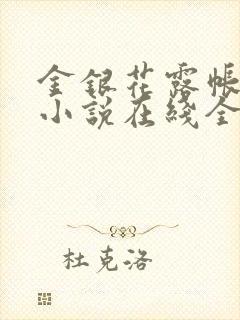 金银花露帐中香小说在线全文免费阅读笔