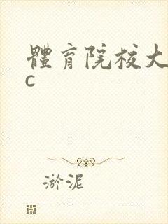 体育院校大猛攻c