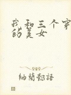 我和三个穿ck的美女