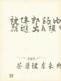 被伴郎的内捧猛烈进出h视频