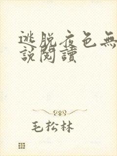 逃脱夜色无边小说阅读