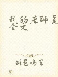 我的老师美如妖全文