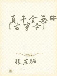 真千金无所畏惧[古穿今]