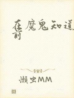 在魔鬼知道你死前