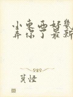 小东西好几天没弄你了最新章节