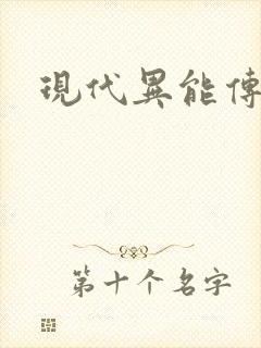 现代异能传奇