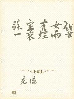 苏家有女2v2一蓑烟雨笔趣阁