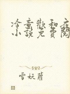 冷意欢和夜澜清小说免费阅读