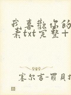 我喜欢你的信息素txt完整+番外 txt