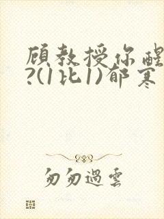 顾教授你醒了吗?(1比1)郁寒
