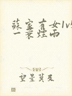 苏家有女1v5一蓑烟雨