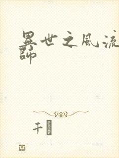 异世之风流大发师