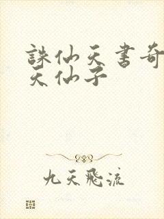 诛仙天书奇谭之天仙子