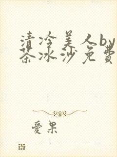 清冷美人by抹茶冰沙免费阅读