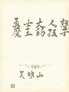 勇士大人想怀上魔王的孩子