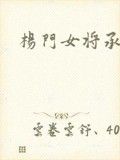 杨门女将承欢谱