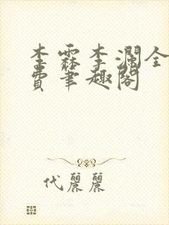 李霖李澜全文免费笔趣阁