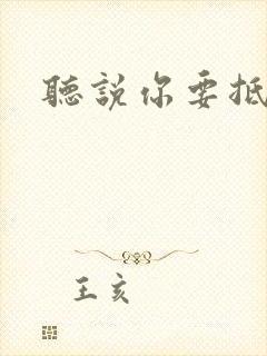 听说你要抵抗我