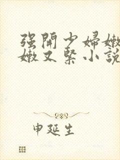 强开少妇嫩苞又嫩又紧小说