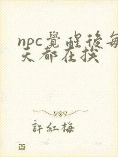 npc觉醒后每天都在挨