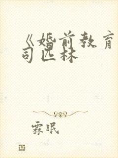 《婚前教育》阿司匹林