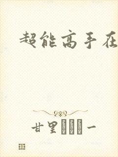 超能高手在都市