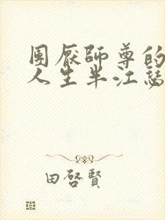 团厌师尊的抹布人生半江瑟瑟