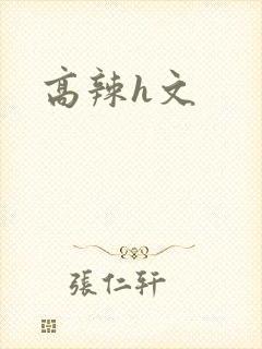 高辣h文