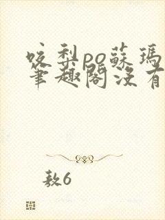 咬梨po苏玛丽笔趣阁没有拼音