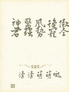 神医凰后傲娇暴君强势宠全文免费阅读