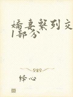 娇妻系列交换11部分