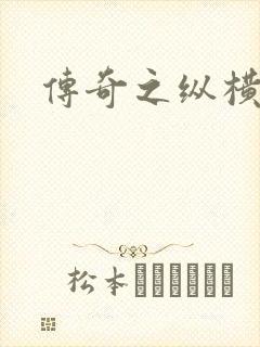 传奇之纵横玛法