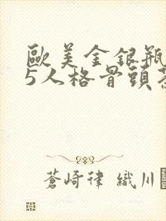 欧美金银瓶1-5人格骨头茶