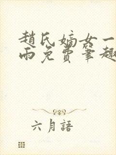 赵氏嫡女一蓑烟雨免费笔趣完整版