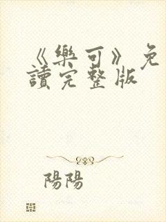 《乐可》免费阅读完整版