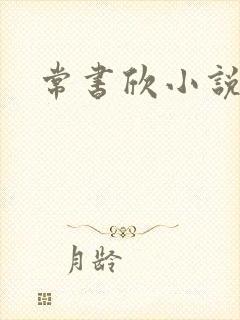 常书欣小说