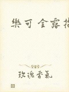 乐可 金露花银