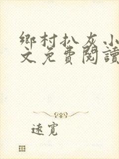 乡村扒灰小说全文免费阅读正版