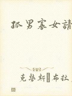 孤男寡女请关灯