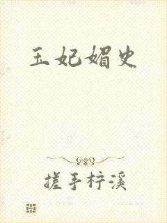 玉妃媚史