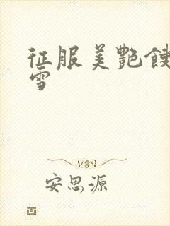 征服美艳馊子赵雪