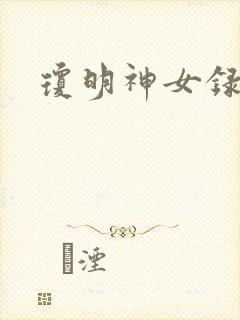 琼明神女录漫画