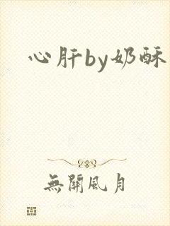 心肝by奶酥