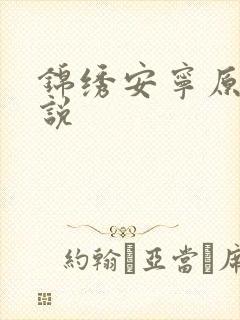 锦绣安宁原著小说