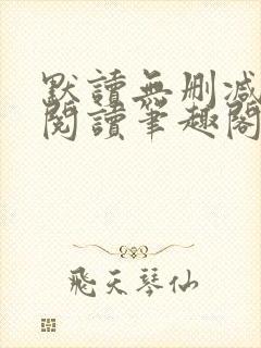 默读无删减全文阅读笔趣阁