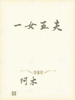 一女五夫
