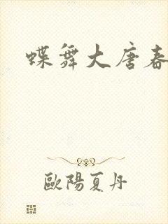 蝶舞大唐春